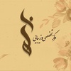 هانیه یزدانی اسفیدواجانی
