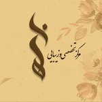 هانیه یزدانی اسفیدواجانی