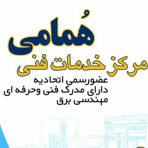 خدمات فنی و مهندسی همامی