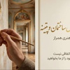 سعید صفری همراز