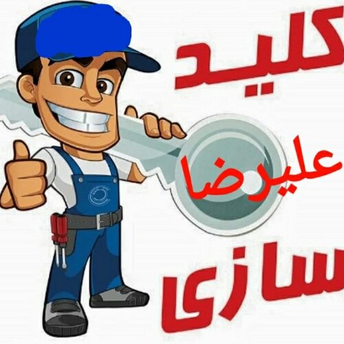 کلیدسازی علیرضا