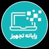 رایانه تجهیز