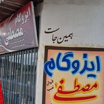 مصطفی غلامی ابراهیم دهی