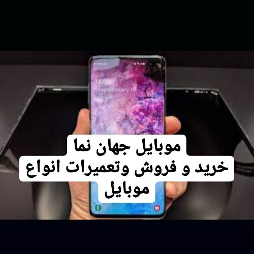 موبایل جهان نما