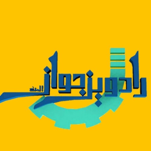 رادوین جوان البرز