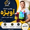 شرکت خدماتی نظافتی طاها سلامت آویژه