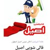 قالیشویی اصیل اصفهان