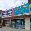 تصویر پروفایل خدمات مدرن روشان