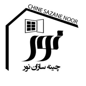 چینه سازان نور ( تولید و صادر کننده درب و پنجره upvc)