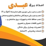 امدادبرق عبدی