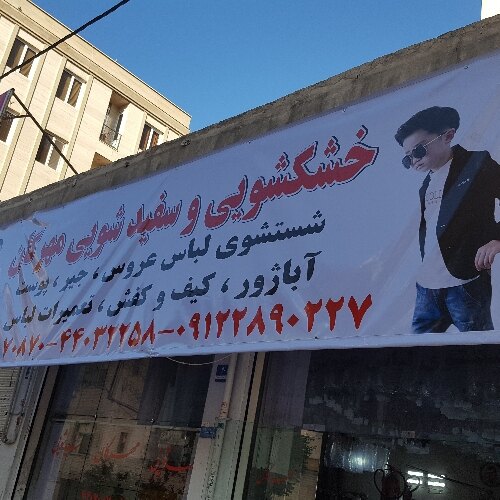 خشکشوئی مهرگان