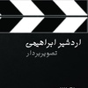 اردشیر ابراهیمی