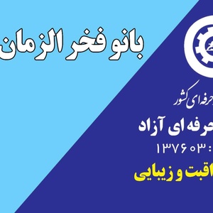 فخرالزمان حاجی حسنی