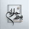 عکس کاربر بهروز جلوانی