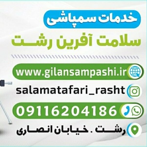 شرکت سمپاشی سلامت آفرین