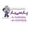 تصویر پروفایل شرکت باربری و اسباب کشی پارسی بار