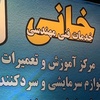 خدمات فنی خانی