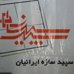 سپیدسازه ایرانیان
