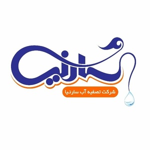 تصفیه آب سارنیا