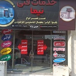 نیما حبیبی نژاد امیری