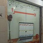رضا طبسی (لپ تاپ ویرا)