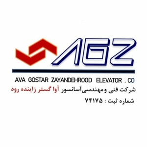 آسانسور آوا گستر زاینده رود