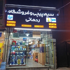 مرتضی رحمانی