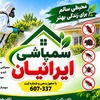شرکت سم پاشی ایرانیان تهران بزرگ