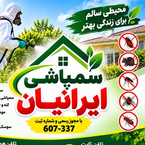 شرکت سم پاشی ایرانیان تهران بزرگ