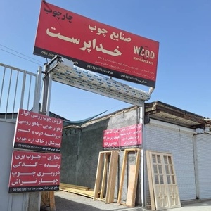 میلاد خداپرست