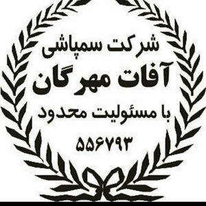 شرکت سمپاشی آفات مهرگان