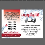 قالیشویی ایمان