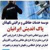 تصویر پروفایل موسسه حفاظتی و مراقبتی نگهبانان پاک اندیش ایرانیان