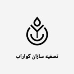 تصفیه سازان گواراب