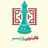 قالیشویی وزیر