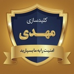 کلید سازی سیار شبانه روزی ۲۴ ساعته کل غرب تهران