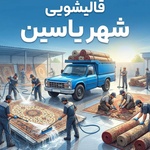 شایان بختیاری احمدآباد