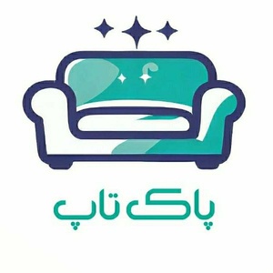 پاک تاپ خدمات تخصصی خشکشویی مبلمان