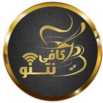 کافی نتنو