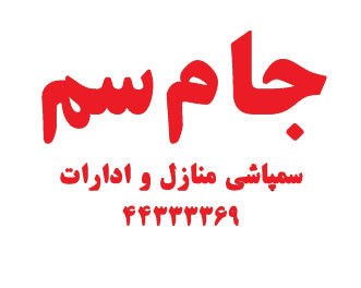 شرکت سمپاشی جام | یزدان دوست