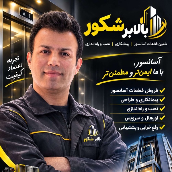 امیر شکوری