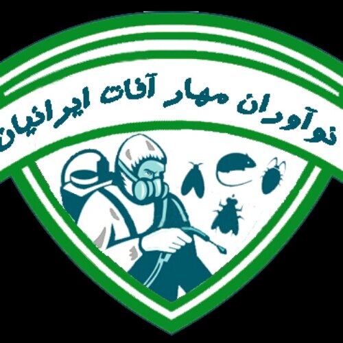 نواوران مهار آفات ایرانیان