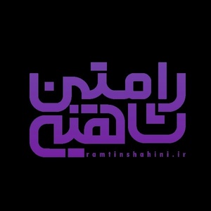 رامتین شاهینی نژاد