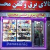 تصویر پروفایل کالای برق و تلفن محسن