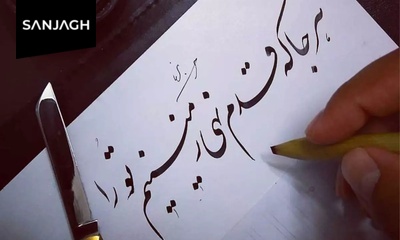 خوشنویسی و کالیگرافی